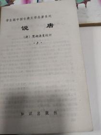 学生版 中国古典文学名著 说唐    (2一4)   3本合售