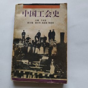 中国工会史