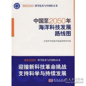 科学技术与中国的未来：中国至2050年海洋科技发展路线图