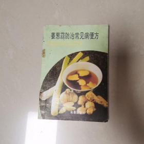 姜蔥姜蒜防治常見病便方