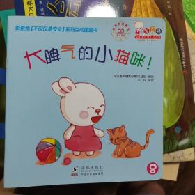 歪歪兔“不仅仅是安全”系列互动图画书. 魔法厨房
！