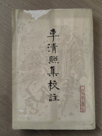 李清照集校注