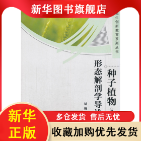種子植物形態(tài)解剖學導論 (第五版) 劉穆 9787030290977 科學出版社