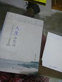 人生杂烩汤