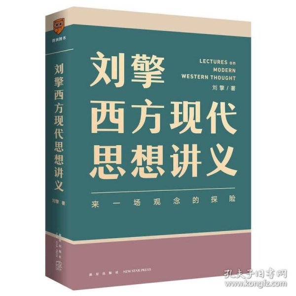 刘擎西方现代思想讲义（奇葩说导师、得到App主理人刘擎讲透西方思想史，马东、罗振宇、陈嘉映、施展