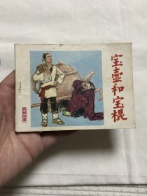 连环画：宝壶和宝棍