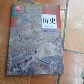普通高中教科书 历史选择性必修2 经济与社会生活
