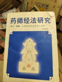 药师经法研究第三四辑