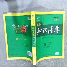 高中英语知识清单 第4次修订 全彩版