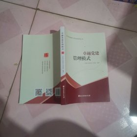 卓越党建管理模式