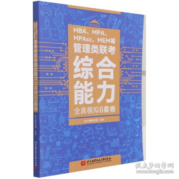 MBA、MPA、MPAcc、MEM等管理类联考综合能力全真模拟6套卷