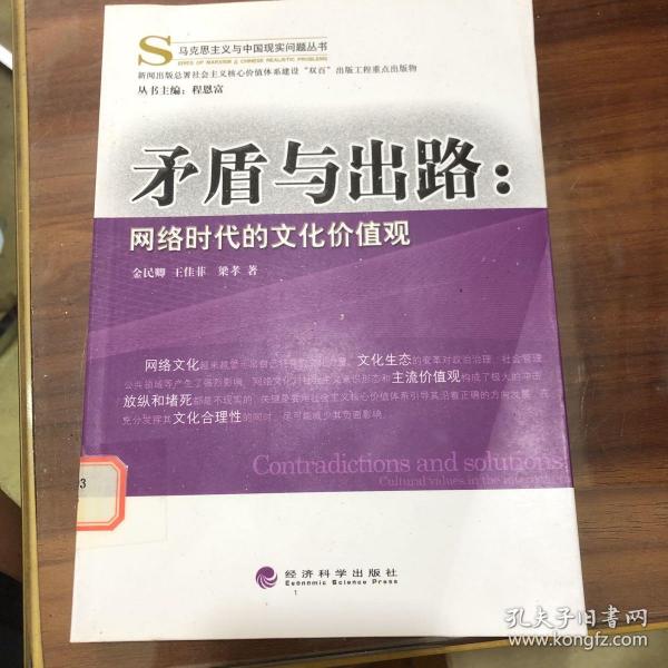 马克思主义与中国实现问题丛书·矛盾与出路：网络时代的文化价值观