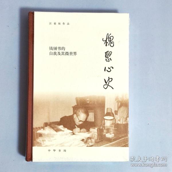 槐聚心史——钱锺书的自我及其微世界（汪荣祖作品）