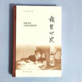 槐聚心史——钱锺书的自我及其微世界（汪荣祖作品）