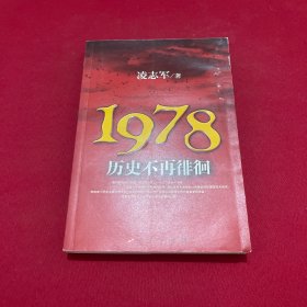 1978历史不再徘徊