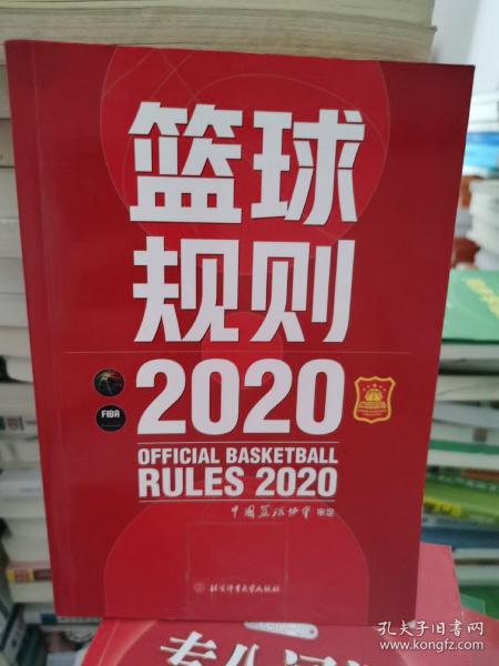 篮球规则.2020