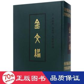 金文编(影印)(精) 古典文学理论 容庚编