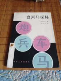 盘河马探秘