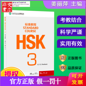 HSK标准教程3 练习册