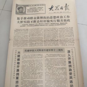 大众日报1968.7.28