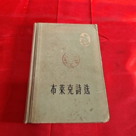 布莱克诗选 1957年