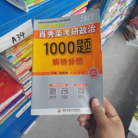 肖秀荣2023年考研政治1000题（解析分册）