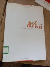 南京1912：城市现代性解读