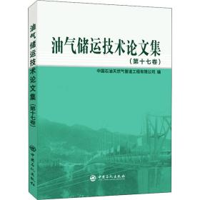 油气储运技术集(7卷) 能源科学 中国石油管道工程有限公司编