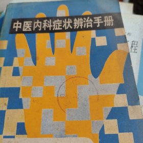 中医内科症状辨治手册