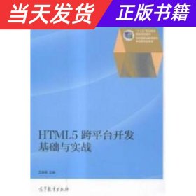 HTML5跨平台开发基础与实战