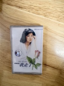 全新未拆封磁带，邓丽君的《亲爱的，我走了》香港宝丽金唱片有限公司录制，内含《羞答答》《彩霞回来吧》等经典名曲。
