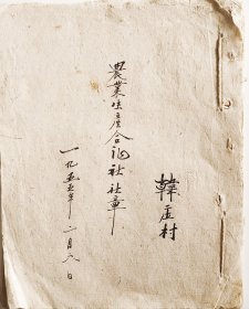 1955年山西省陵川县韩庄村农业生产合作社社章
