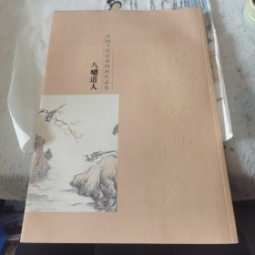 中国当代诗词国画作品集：八嚼道人