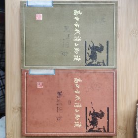 高中古代诗文助读（1、2）