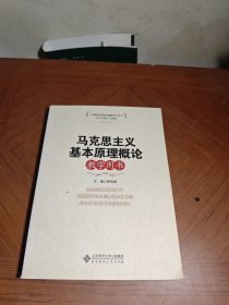 马克思主义基本原理概论教学用书