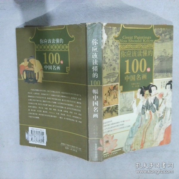 你应该读懂的100幅中国名画