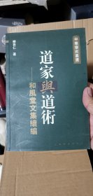 道家與道術-和風堂文集續編：中华学术丛书