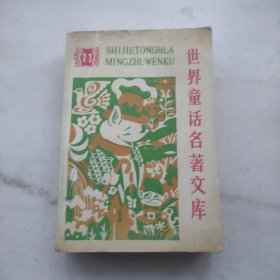 世界童话名著文库11（内页品好）