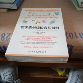 新手家长轻松育儿百科（张思莱、年糕妈妈、小土大橙子推崇的高效优育法）