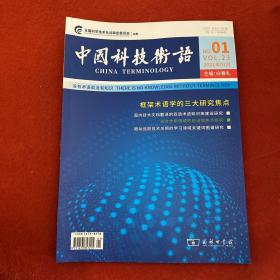 中国科技术语2021年第1期