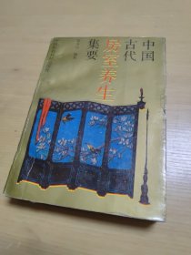 中国古代房室养生集要