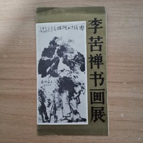 李苦禅书画展（展览简介、目录）