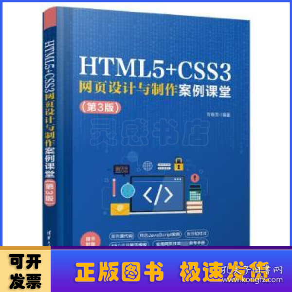 HTML5+CSS3网页设计与制作案例课堂（第3版）