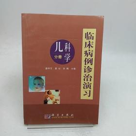 临床病例诊治演习·儿科学分册