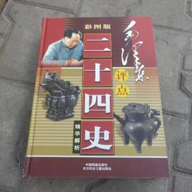 毛泽东点评二十四史精编 全4册 1-4