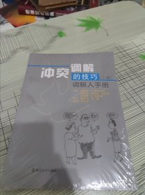 冲突调解的技巧【上下】 上册 调解人手册 下册 教师指南 正版原版 全新未开封 现货