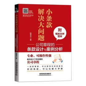 小条款解决大问题 公司章程的条款设计与案例分析