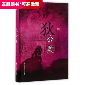 （精装）经典书香.中国古典公案小说丛书：狄公案