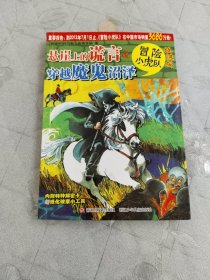 悬崖上的谎言#38;穿越魔鬼沼泽