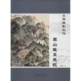 从写生到创作：嵩山笔墨表现